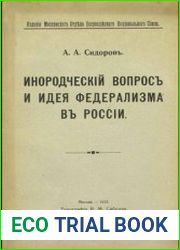 Инородческий вопрос и идея федерализма в России