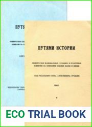 Путями истории. Общерусское национальное, духовное и культурное единство на основании данных науки и техники. Т.1 и 2