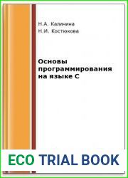 Основы программирования на языке C (2-е изд.)
