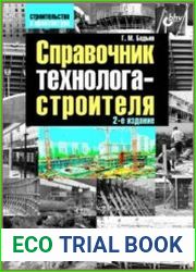 Справочник технолога-строителя (+CD)