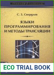 Языки программирования и методы трансляции (+CD)