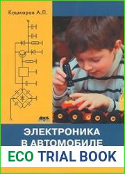 Электроника в автомобиле. Схемы, устройства, доработка