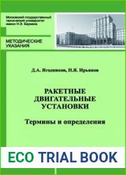 Ракетные двигательные установки. Термины и определения