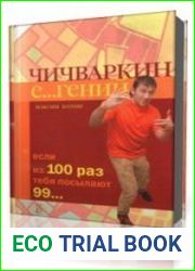 Чичваркин Е… гений. Если из 100 раз тебя посылают 99…