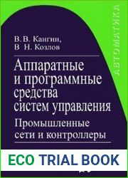 Аппаратные и программные средства систем управления. Промышленные сети и контроллеры.