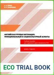 Английская речевая интонация Функциональный и социокультурный аспекты. Книга студента