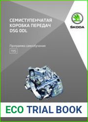 Семиступенчатая коробка передач DSG 0DL