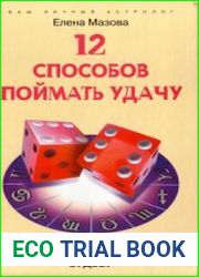 12 способов поймать удачу. Выбери себе судьбу