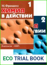 Химия в действии. В 2 томах