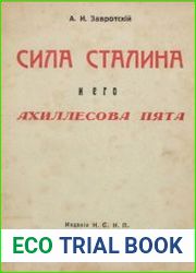 Сила Сталина и его Ахиллесова пята