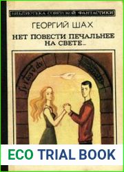 Нет повести печальнее на свете...