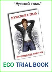 Мужской Стиль. Как правильно одеваться