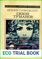 Сезон туманов
