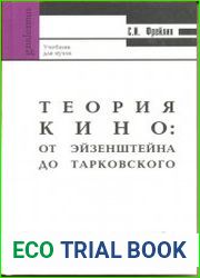 Теория кино От Эйзенштейна до Тарковского