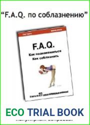 FAQ по соблазнению. Ответы на 27 популярных вопросов