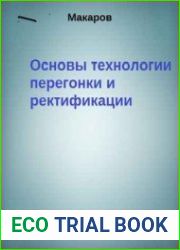 Основы технологии перегонки и ректификации