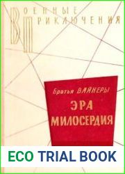 Эра милосердия