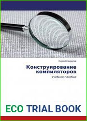 Конструирование компиляторов