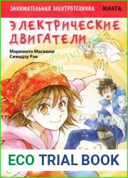 Занимательная электротехника. Электрические двигатели (Манга)