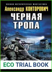 Черная тропа