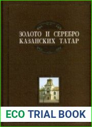 Золото и серебро казанских татар