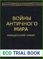 Войны античного мира Македонский гамбит