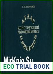 Атлас конструкций автомобильных прицепов
