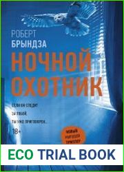 Ночной Охотник
