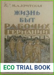 Жизнь и быт рабочих Германии