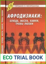 Афродизиаки блюда, масла, камни, травы любви