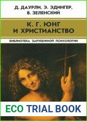 Юнг и христианство