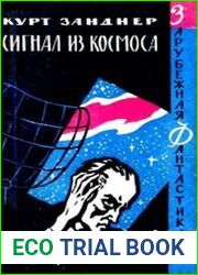 Сигнал из космоса