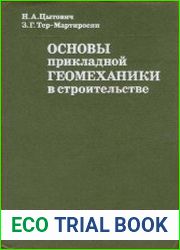 Основы прикладной геомеханики в строительстве