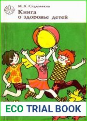 Книга о здоровье детей