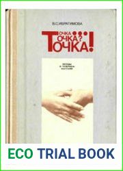 Точка. Точка? Точка! Беседы о точечном массаже