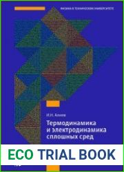 Термодинамика и электродинамика сплошных сред
