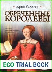 Обреченные королевы