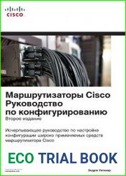 Маршрутизаторы Cisco. Руководство по конфигурированию