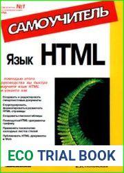 Язык HTML Самоучитель