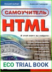 Самоучитель HTML