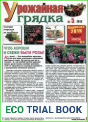 Газета "Урожайная грядка"