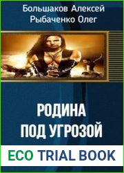 Родина под угрозой