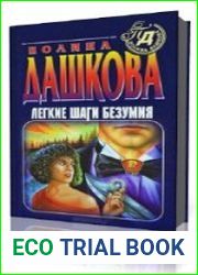 Легкие шаги безумия