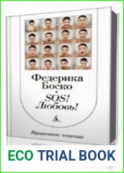 SOS! Любовь!