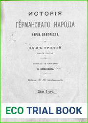 История германского народа. Т.3. Ч. V