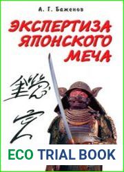 Экспертиза японского меча (Оружейная академия)