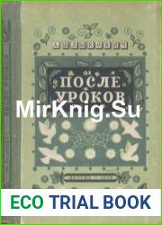После уроков