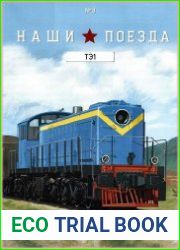 Наши поезда