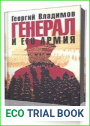 Генерал и его армия