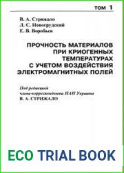 Прочность материалов и конструкций Серия монографий. Т.1 Прочность материалов при криогенных температурах с учетом воздействия электромагнитных полей